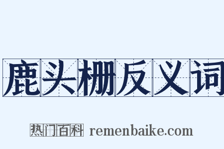 鹿头栅反义词是什么意思的图片